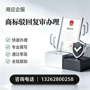衡水商标驳回复审服务