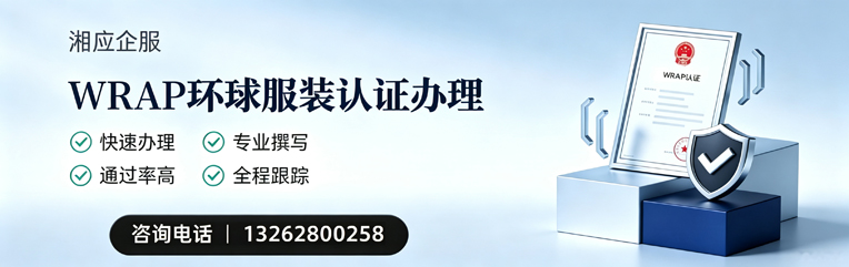 衡水WRAP环球服装认证申请服务