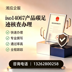 衡水ISO14067产品碳足迹认证服务