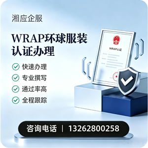 衡水WRAP环球服装认证申请服务