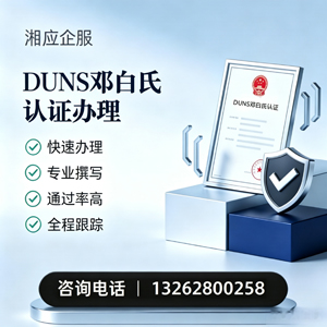 衡水DUNS邓白氏认证申请服务