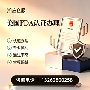 衡水FDA认证申请服务