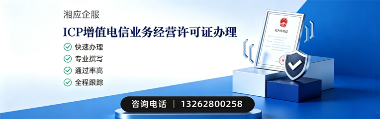 衡水ICP增值电信业务经营许可证申请服务