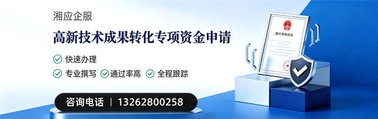 衡水高新技术成果转化专项资金申报服务