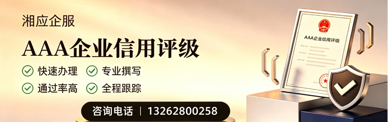 衡水AAA企业信用评级申请服务