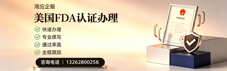 衡水FDA认证申请服务