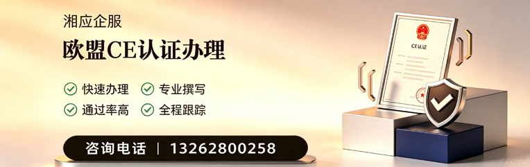 衡水CE欧盟产品标准认证服务