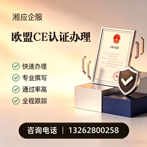 衡水CE欧盟产品标准认证服务