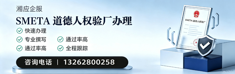 衡水SMETA道德人权验厂申请服务