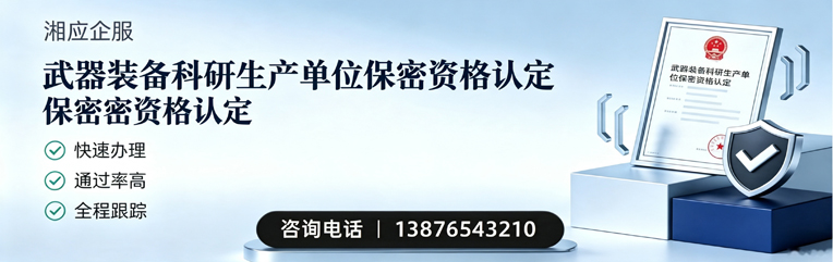 衡水武器装备科研生产单位保密资格认定申请服务