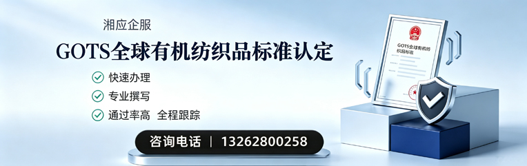 衡水GOTS全球有机纺织品标准认证申请服务