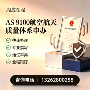 衡水AS9100航空航天质量体系认证服务