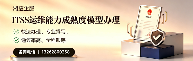 衡水ITSS运维能力成熟度模型申请服务