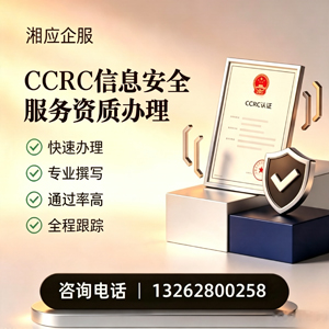 衡水CCRC信息安全服务资质申请服务
