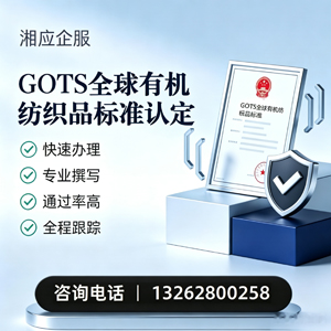 衡水GOTS全球有机纺织品标准认证申请服务