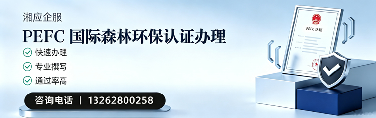 衡水PEFC国际森林环保认证申请服务