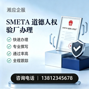 衡水SMETA道德人权验厂申请服务