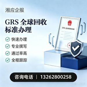 衡水GRS全球回收标准认证申请服务