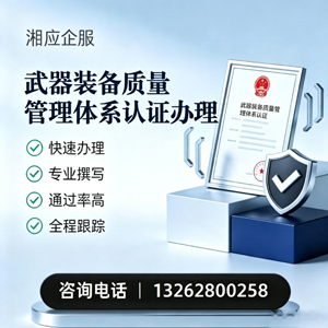 衡水武器装备质量管理体系认证申请服务