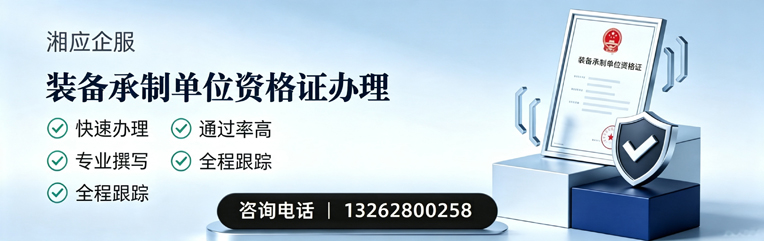 衡水装备承制单位资格证申请服务