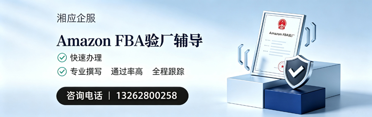 衡水Amazon FBA验厂申请服务