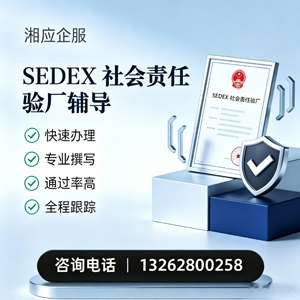 衡水SEDEX社会责任验厂申请服务