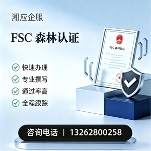 衡水FSC森林认证申请服务