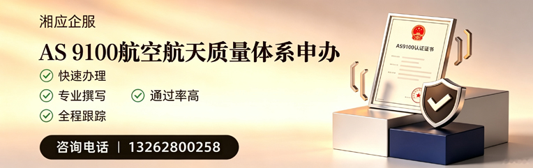 衡水AS9100航空航天质量体系认证服务