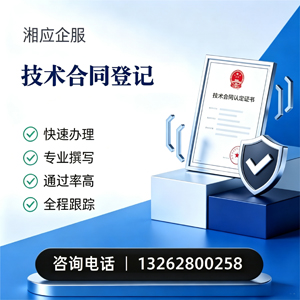 衡水技术合同认定登记服务