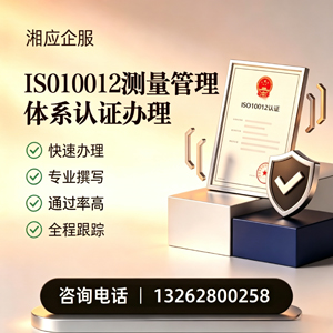 衡水ISO10012测量管理体系认证申请服务