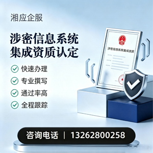 衡水涉密信息系统集成资质申请服务