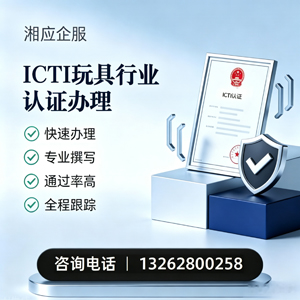 衡水ICTI玩具行业认证申请服务