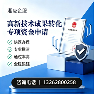 衡水高新技术成果转化专项资金申报服务