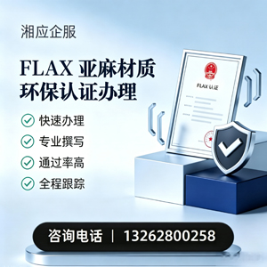 衡水FLAX亚麻材质环保认证申请服务