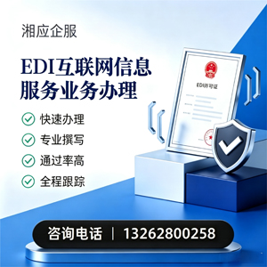 衡水EDI互联网信息服务业务申请服务