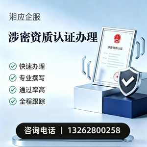 衡水涉密资质认证申请服务