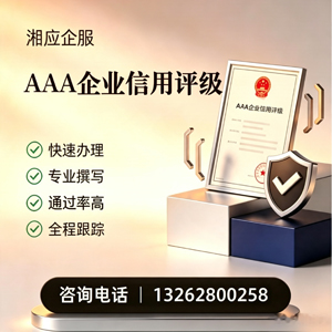 衡水AAA企业信用评级申请服务