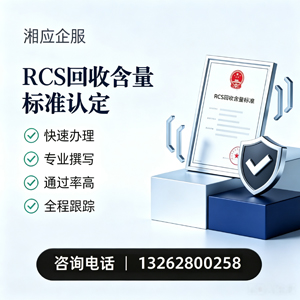 衡水RCS回收含量标准申报服务
