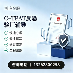 衡水C-TPAT反恐验厂申请服务