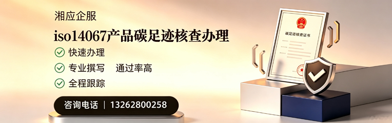 衡水ISO14067产品碳足迹认证服务