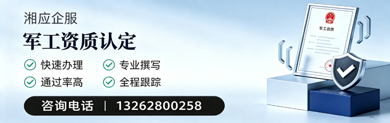 衡水军工资质申请服务