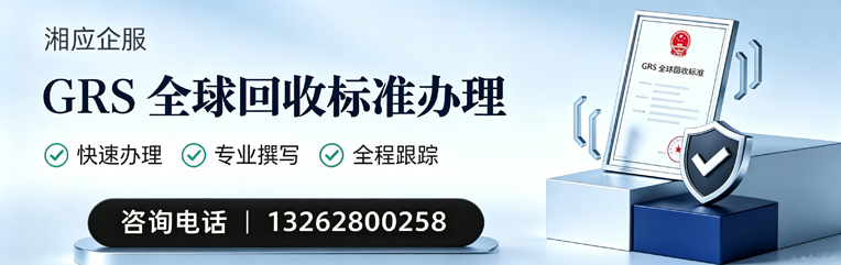 衡水GRS全球回收标准认证申请服务