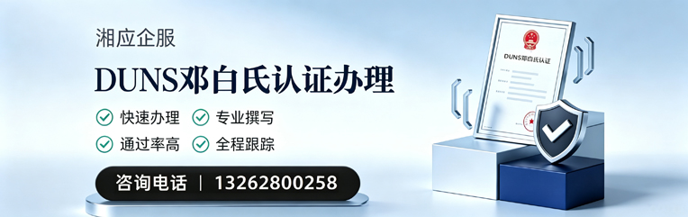 衡水DUNS邓白氏认证申请服务