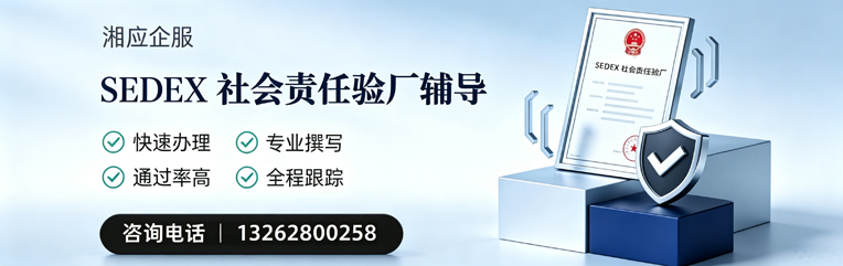 衡水SEDEX社会责任验厂申请服务
