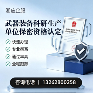 衡水武器装备科研生产单位保密资格认定申请服务