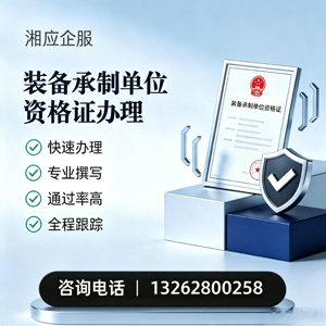 衡水装备承制单位资格证申请服务