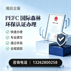 衡水PEFC国际森林环保认证申请服务