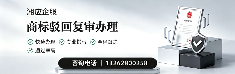 衡水商标驳回复审服务