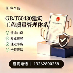 衡水GB/T50430建筑工程质量管理体系认证服务