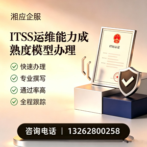 衡水ITSS运维能力成熟度模型申请服务